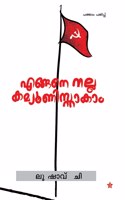 Engane nalla communistakaam