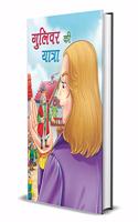 GULIVAR KI YATRA (hindi)