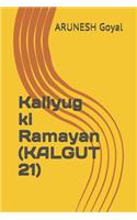 Kaliyug ki Ramayan (KALGUT 21)