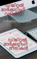 Digital Marketing Guide / ഡിജിറ്റൽ മാർക്കറ്റിംഗ് വഴികാട്ടി