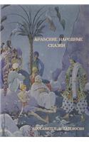 Арабские народные сказки (Arab Folktales)