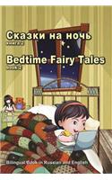 Skazki Na Noch' Kniga 2. Bedtime Fairy Tales Book2. Bilingual Book in Russian and English: Dual Language Stories (Russian and English Edition)