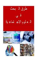 Research Methods in Social Sciences (Arabic)