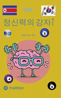 정신력의 강자 2
