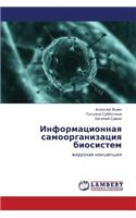 Informatsionnaya Samoorganizatsiya Biosistem