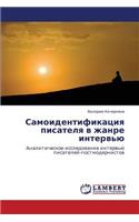 Samoidentifikatsiya pisatelya v zhanre interv'yu