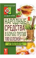 Народные средства в борьбе против 100 болез&