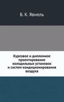 Kursovoe i diplomnoe proektirovanie holodilnyh ustanovok i sistem konditsionirovaniya vozduha