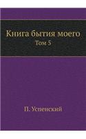 Книга бытия моего: ??? 5(Russian)