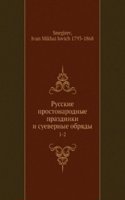 Russkie prostonarodnye prazdniki i suevernye obryady