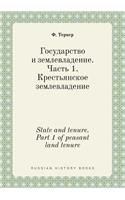 State and tenure. Part 1 of peasant land tenure: (Russian)