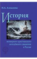 History of the World Christian Youth Movement in Russia