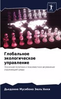 Глобальное экологическое управление