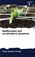 &#1041;&#1080;&#1086;&#1073;&#1072;&#1090;&#1072;&#1088;&#1077;&#1103; &#1076;&#1083;&#1103; &#1091;&#1089;&#1090;&#1086;&#1081;&#1095;&#1080;&#1074;&#1086;&#1075;&#1086; &#1088;&#1072;&#1079;&#1074;&#1080;&#1090;&#1080;&#1103;