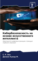 &#1050;&#1080;&#1073;&#1077;&#1088;&#1073;&#1077;&#1079;&#1086;&#1087;&#1072;&#1089;&#1085;&#1086;&#1089;&#1090;&#1100; &#1085;&#1072; &#1086;&#1089;&#1085;&#1086;&#1074;&#1077; &#1080;&#1089;&#1082;&#1091;&#1089;&#1089;&#1090;&#1074;&#1077;&#1085;