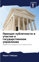 Принцип публичности и участия в государс&#1090