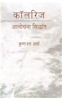 Coleridge: Aalochana Sidhant