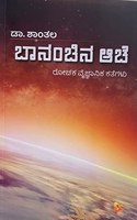 Bananchina Aache | Rochaka Vaignanika Kategalu | Dr. Shantala | Kannada Story Book | Science fiction stories