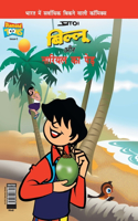 Billoo's and Coconut Tree (&#2348;&#2367;&#2354;&#2381;&#2354;&#2370; &#2324;&#2352; &#2344;&#2366;&#2352;&#2367;&#2351;&#2354; &#2325;&#2366; &#2346;&#2375;&#2337;&#2364;)