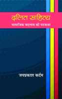 Dalit Sahitya : samajik badlav ki patkatha [Hardcover] Jaiprakash Kardam