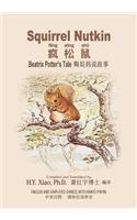 Squirrel Nutkin (Simplified Chinese): 05 Hanyu Pinyin Paperback Color(13 Beatrix Potter's Tale)