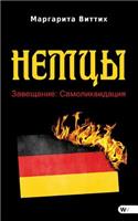 Nemzi. Zaweschanie. Samolikvidazija. - Немцы. Завещание