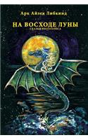 At the Rising of the Moon (Russ): Na Voshode Luny