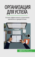 Организация для успеха