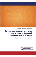 Bidermayer i russkaya zhivopis' pervoy poloviny XIX veka