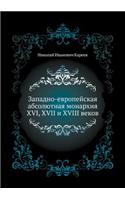 Западно-европейская абсолютная монархи