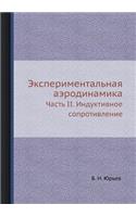 Экспериментальная аэродинамика