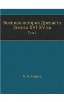 Военная история Древнего Египта XVI-XV вв.