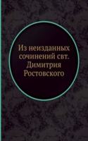 Iz neizdannyh sochinenij svt. Dimitriya Rostovskogo