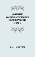 Razvitie sotsialisticheskih idej v Rossii. Tom 1