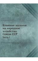 Влияние налогов на народное хозяйство Со&#1102: ????? 1(Russian)