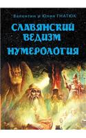Slavic Vedism. Numerology