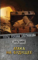 &#1040;&#1090;&#1072;&#1082;&#1072; &#1085;&#1072; &#1073;&#1091;&#1076;&#1091;&#1097;&#1077;&#1077;: &#1052;&#1080;&#1088;&#1099; &#1056;&#1086;&#1084;&#1072;&#1085;&#1072; &#1047;&#1083;&#1086;&#1090;&#1085;&#1080;&#1082;&#1086;&#1074;&#1072;(&#1055;&#1091;&#1090;&#1100; &#1050;&#1085;&#1103;&#1079;&#1103;)
