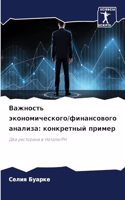 Важность экономического/финансового ана&: ?????????? ??????