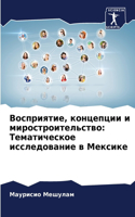 Восприятие, концепции и миростроительств: ???????????? ???????????? ? ???????