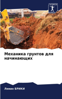 &#1052;&#1077;&#1093;&#1072;&#1085;&#1080;&#1082;&#1072; &#1075;&#1088;&#1091;&#1085;&#1090;&#1086;&#1074; &#1076;&#1083;&#1103; &#1085;&#1072;&#1095;&#1080;&#1085;&#1072;&#1102;&#1097;&#1080;&#1093;