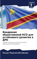 Внедрение общественной КСО для устойчиво