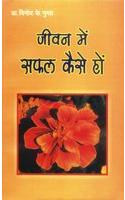 Jeevan Mein Safal Kaise Ho (जीवन में सफल कैसे हों)