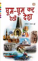 Ghum-Ghum Kar Dekhen Desh