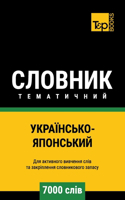 Українсько-Японський тематичний словник: (71 Ukrainian Collection - ?????????? &#1082)