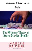 The Winning Theory in Stock Market (Hindi)