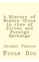 History of Modern China in View of Silver and Foreign Exchange: Chinese Version