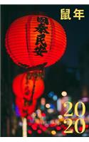2020 鼠年