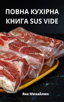 &#1055;&#1054;&#1042;&#1053;&#1040; &#1050;&#1059;&#1061;&#1030;&#1056;&#1053;&#1040; &#1050;&#1053;&#1048;&#1043;&#1040; Sus Vide