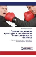 Organizatsionnaya Kul'tura I Sotsial'naya Otvetstvennost' Biznesa