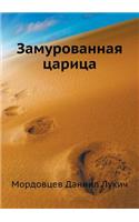 Замурованная царица